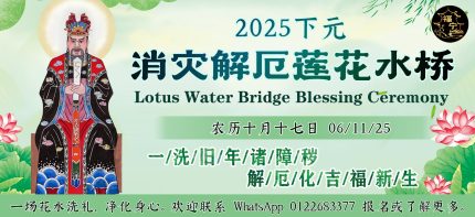 2025下元消灾解厄莲花水桥
