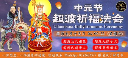 2025中元超渡法会