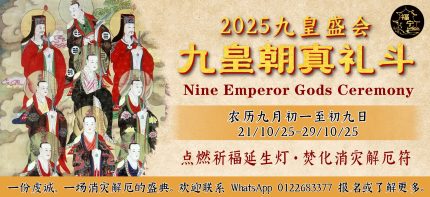 2025九皇盛会·九皇朝真礼斗