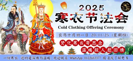2025寒衣节法会