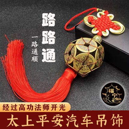 太上平安汽车吊饰