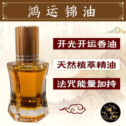 鸿运锦油（开光开运香油）