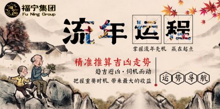 流年运程