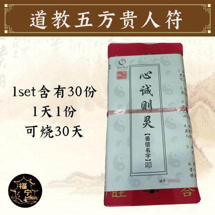 道教五方贵人符