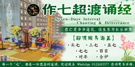 作七超渡诵经