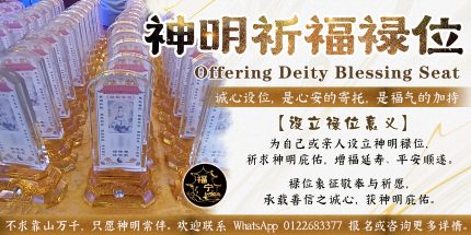 神明祈福禄位