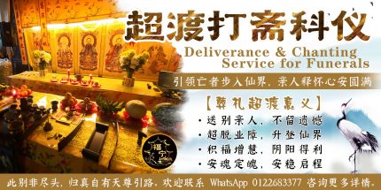 超渡打斋科仪