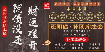 还阴债·补阴库法会