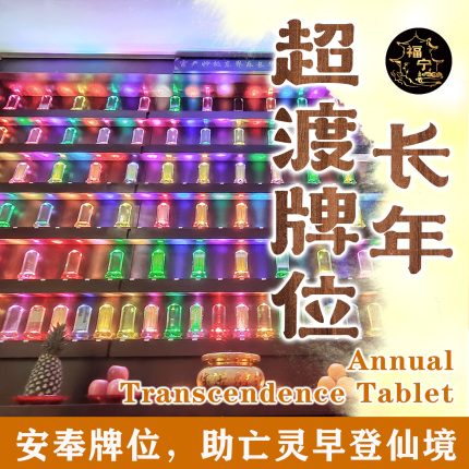 长年超渡牌位