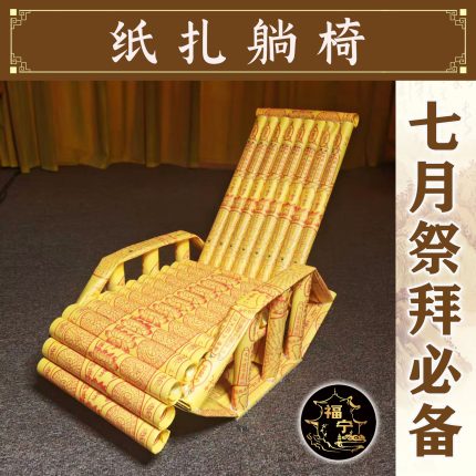 纸扎躺椅