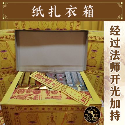 纸扎衣箱