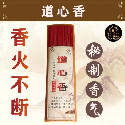 道心香