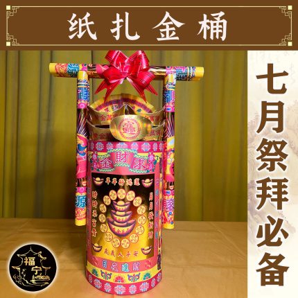 纸扎金桶