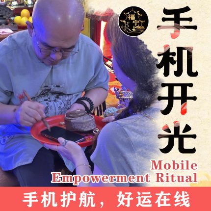 手机开光