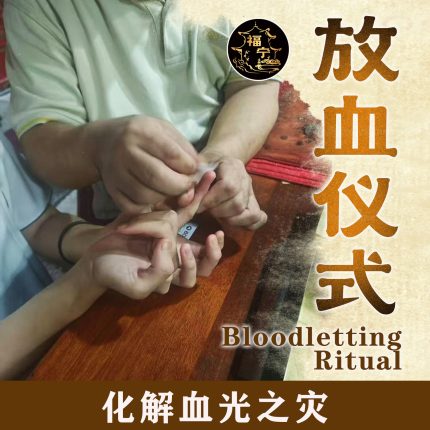 放血仪式