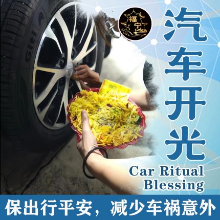 汽车开光