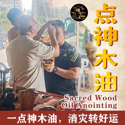 点神木油