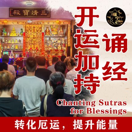 诵经开运加持