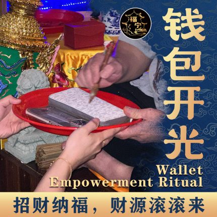 钱包开光